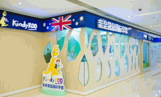 亲亲袋鼠国际早教中心